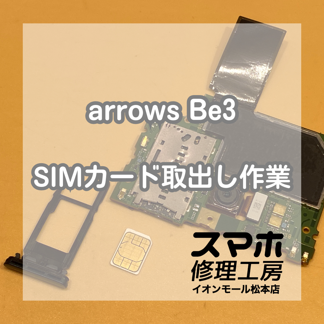 arrows Be3 SIMカード抜けない症状は作業で解決【スマホ修理工房イオンモール松本店】